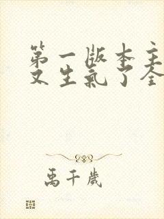 第一版本主妈妈又生气了全文阅读封面