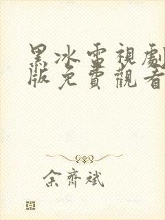 黑冰电视剧完整版免费观看高清