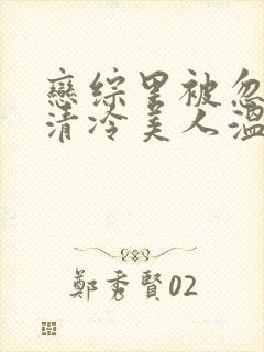 恋综里被忽视的清冷美人温