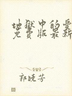 地狱中的爱漫画免费版最新章节在线观看