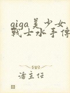 giga美少女战士水手传说特摄剧