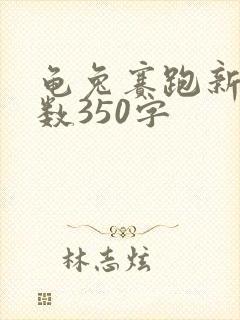 龟兔赛跑新编字数350字封面