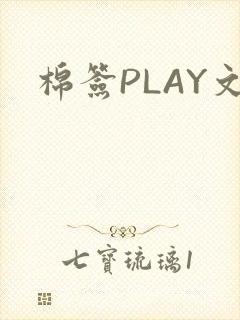 棉签PLAY文封面