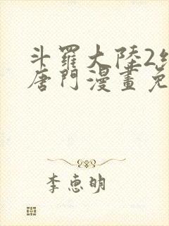 斗罗大陆2绝世唐门漫画免费阅读下拉式漫画