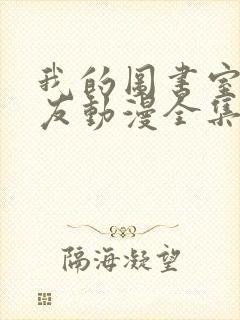 我的图书室女朋友动漫全集免费观看