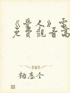 《爱人》电视剧免费观看高清