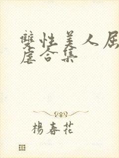 双性美人屈辱凌虐合集封面