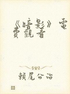 《暗影》电影免费观看