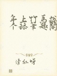 年上竹马总裁是个舔笔趣阁免费阅读