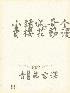 小猪佩奇全集免费樱花动漫