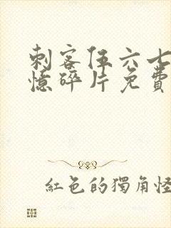 刺客伍六七之记忆碎片免费观看完整版