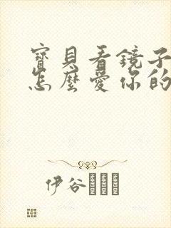 宝贝看镜子我是怎么爱你的小说封面