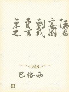 免费刺客伍六七之玄武国篇