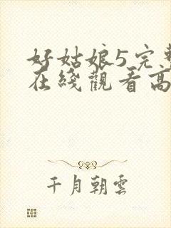 好姑娘5完整版在线观看高清韩剧