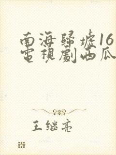 南海归墟16集电视剧西瓜影院封面
