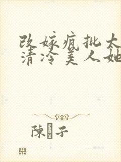 改嫁疯批太子,清冷美人她艳翻东宫封面