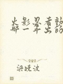 火影忍者动画是哪一年出的