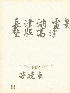 长津湖 电影完整版高清封面