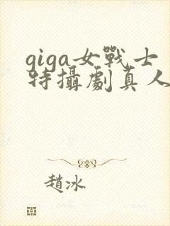 giga女战士特摄剧真人版