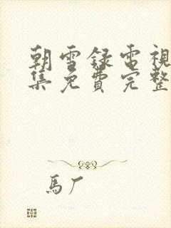 朝雪录电视剧全集免费完整版封面