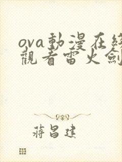 ova动漫在线观看雷火剑