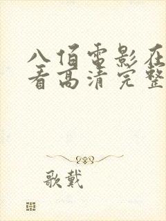 八佰电影在线观看高清完整版免费