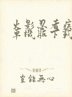 火影忍者疾风传单机版下载