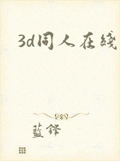 3d同人在线