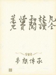 叶惜和林凡小说免费阅读全文无弹窗