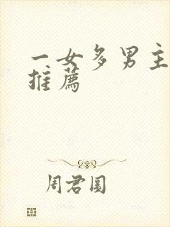 一女多男主古言推荐