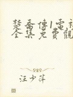 楚乔传1电视剧全集免费观看