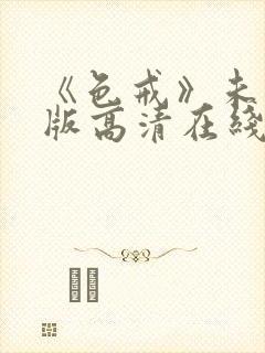 《色戒》未删减版高清在线观看封面