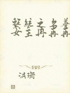 系统之名养成器女主冉再再