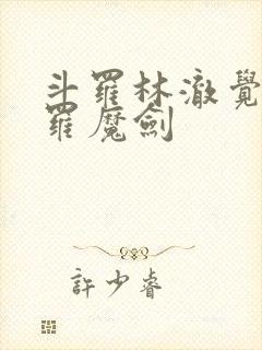 斗罗林澈觉醒修罗魔剑