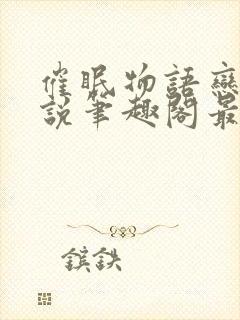 催眠物语恋旧小说笔趣阁最新章节更新时间