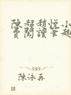 陈超赵悦小说免费阅读笔趣阁