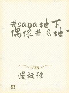 #sana地下偶像#《地下偶像》封面