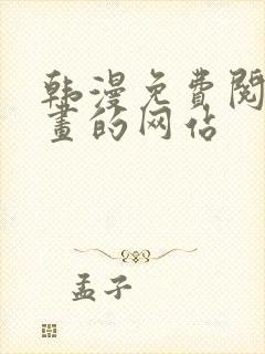 韩漫免费阅读漫画的网站