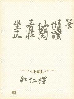 坐看仙倾笔趣阁正版阅读