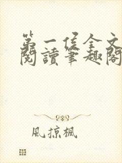 第一侯全文免费阅读笔趣阁