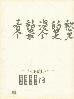 看动漫的软件哪个最全是免费的