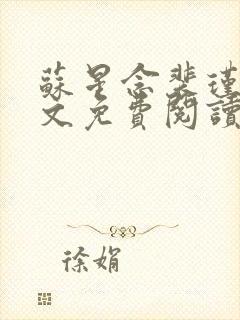 苏星念裴瑾年全文免费阅读最新章节