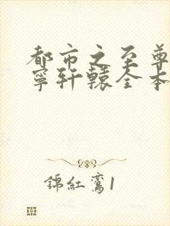 都市之至尊战神宁轩辕全本