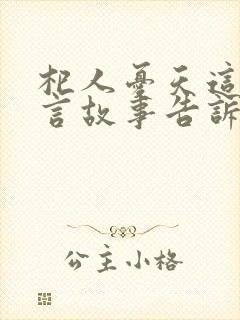 杞人忧天这个寓言故事告诉我们什么道理