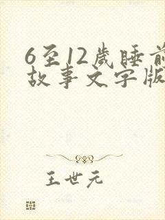 6至12岁睡前故事文字版