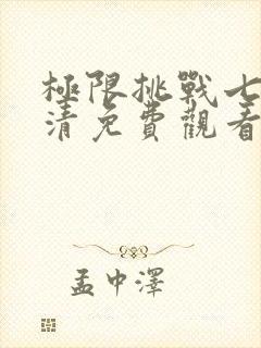 极限挑战七季高清免费观看完整版