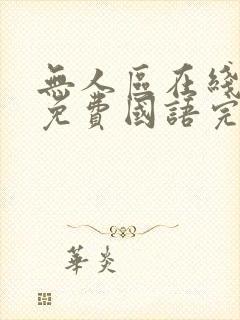 无人区在线观看免费国语完整版