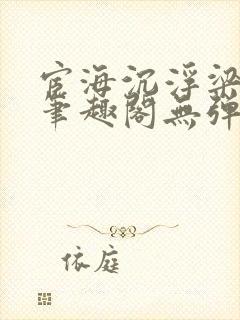 宦海沉浮梁州牧笔趣阁无弹窗