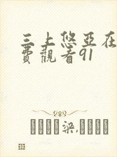三上悠亚在线免费观看91