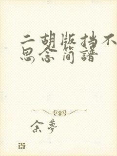 二胡版挡不住的思念简谱